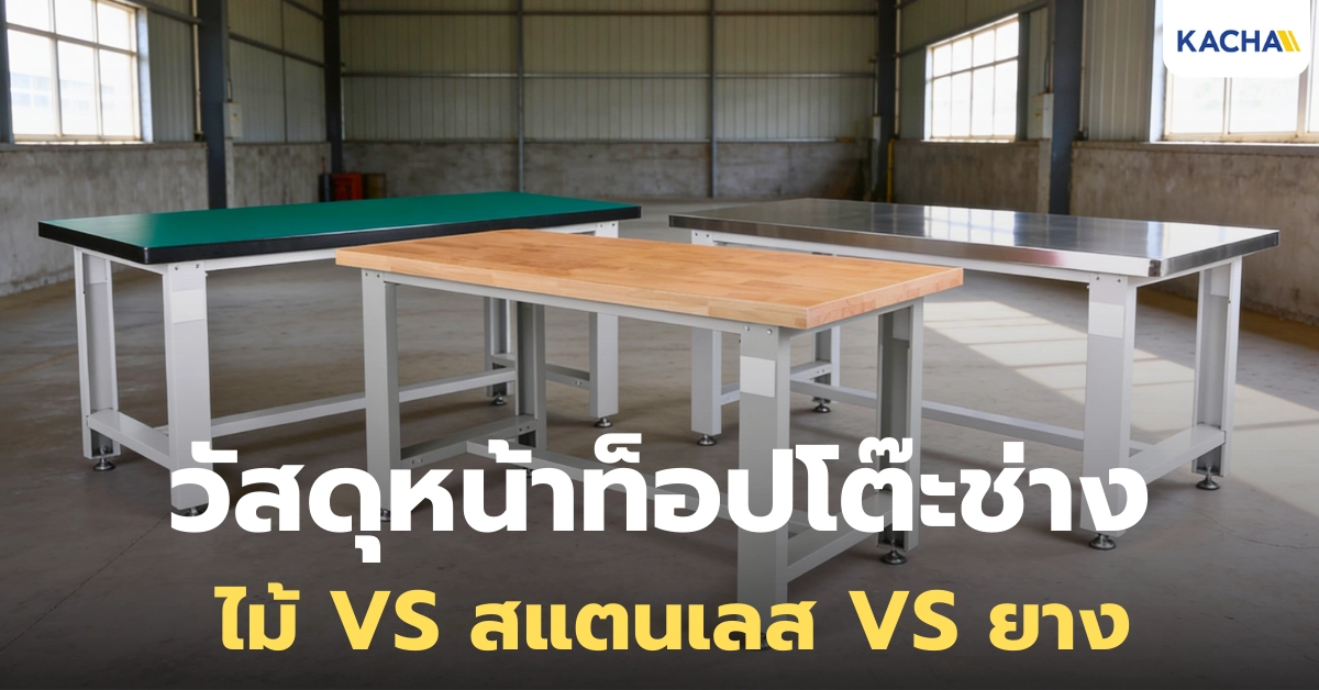 วัสดุหน้าท็อปโต๊ะช่าง ไม้ VS สแตนเลส VS ยาง แบบไหนดีที่สุด?
