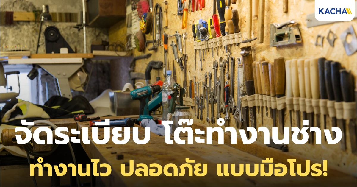 จัดระเบียบ โต๊ะทำงานช่าง ง่าย ๆ ด้วยเทคนิค 5 ส แบบมือโปร