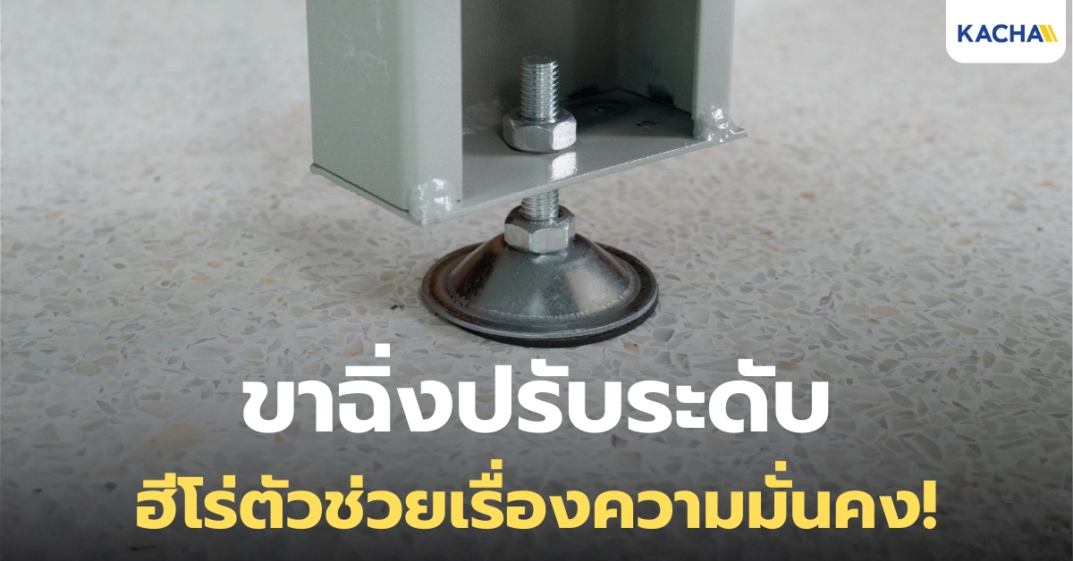 ขาฉิ่งปรับระดับ คืออะไร? รู้จักอุปกรณ์เสริมความมั่นคงที่สำคัญกว่าที่คิด!