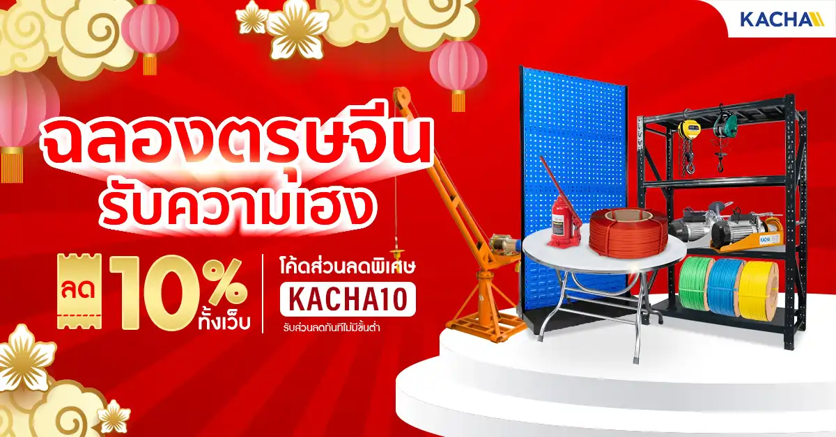 Kacha จัดหนักลด 10% ทั้งเว็บ! ถึงสิ้นเดือนกุมภาพันธ์นี้เท่านั้น
