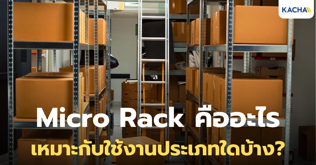 Micro Rack คืออะไร? รู้จักระบบชั้นวางขนาดเล็กที่ช่วยประหยัดพื้นที่คลัง