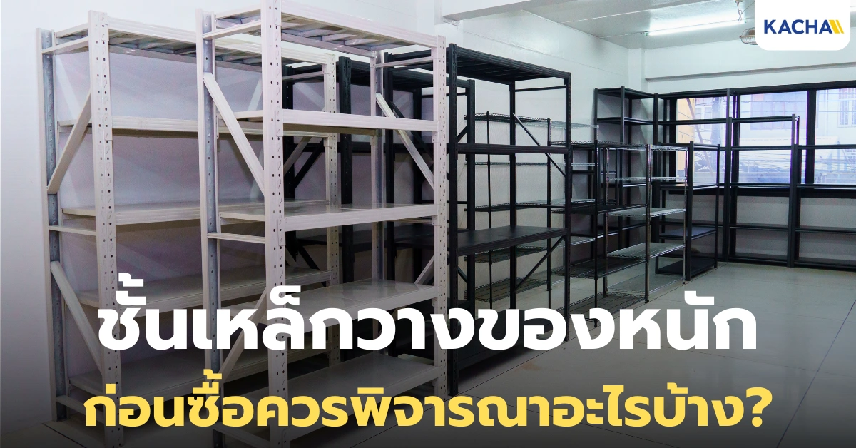 รวม 5 เรื่องที่ควรรู้ก่อนซื้อ ‘ชั้นเหล็กวางของหนัก’ สำหรับคลังเก็บสินค้า