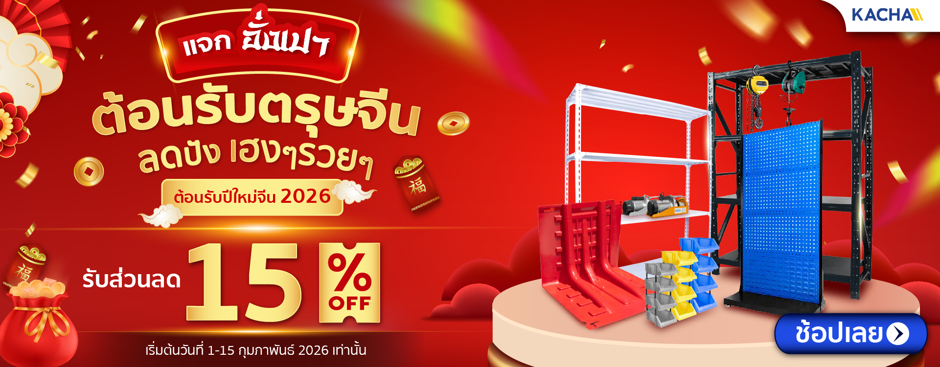 ลด 15% ทั้งเว็บทันที ไม่ต้องใส่โค้ด ลด 15% ทั้งเว็บทันที ไม่ต้องใส่โค้ด