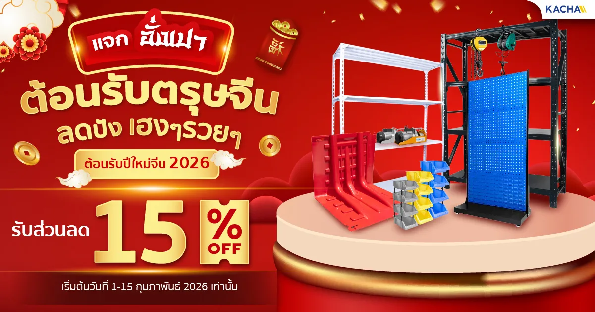 โปรโมชั่นตรุษจีน Kacha ลดเดือด 15% ทั้งเว็บ ช้อปเฮงรับต้นปี!
