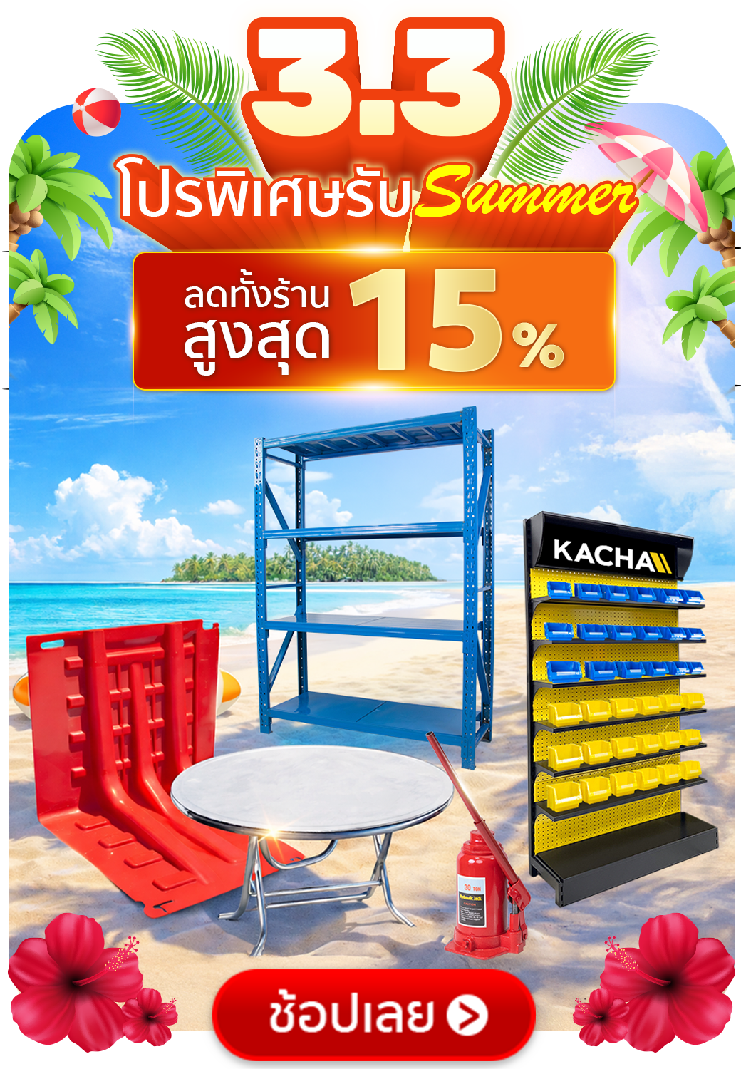 Kacha 3,3 ลดทันที 15% ทั้งเว็บ ไม่มีขั้นต่ำ Kacha 3,3 ลดทันที 15% ทั้งเว็บ ไม่มีขั้นต่ำ