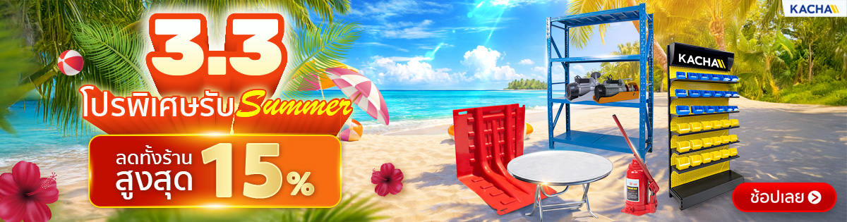 Kacha 3,3 ลดทันที 15% ทั้งเว็บ ไม่มีขั้นต่ำ