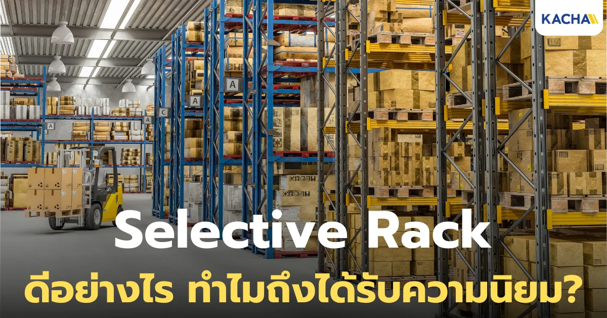 Selective Rack คืออะไร ทำไมถึงเป็นระบบจัดเก็บสินค้าที่นิยมที่สุดในโลก?