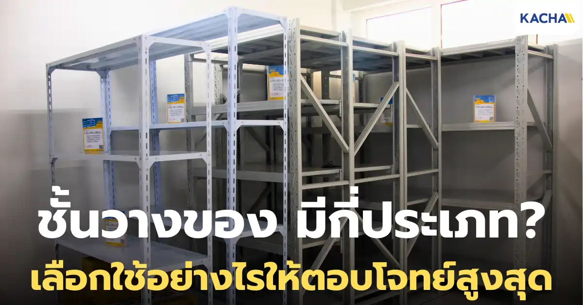 ชั้นวางของมีกี่ประเภท อะไรบ้าง? เลือกอย่างไรให้ตอบโจทย์มากที่สุด