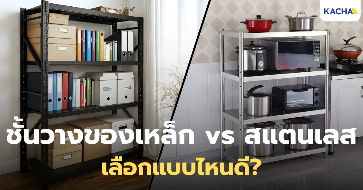 ชั้นวางของเหล็ก vs ชั้นวางของสแตนเลส เลือกแบบไหนดี?