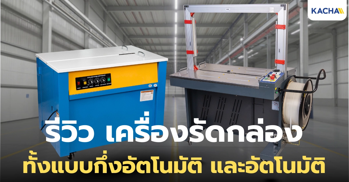 รีวิว เครื่องรัดกล่องระบบกึ่งอัตโนมัติและอัตโนมัติ
