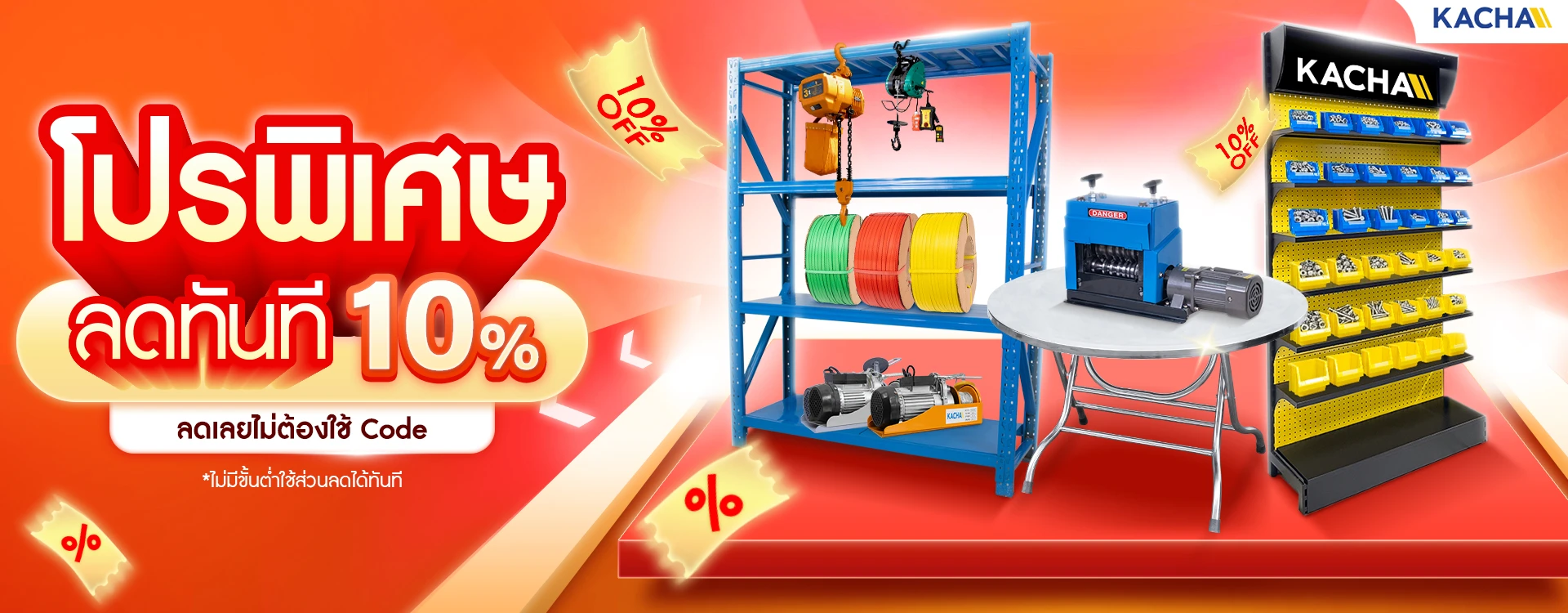 โปรเดือดรับ SUMMER ลดทันที 10% ทั้งเว็บ! ไม่มีต้องกรอกโค้ด จาก KACHA