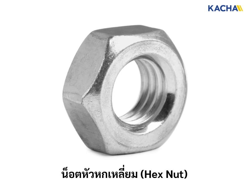 น็อตหัวหกเหลี่ยม (Hex Nut)