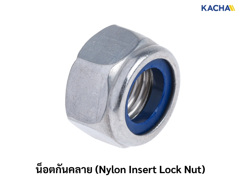 น็อตกันคลาย (Nylon Insert Lock Nut)