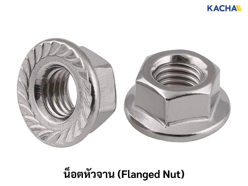 น็อตหัวจาน (Flanged Nut)