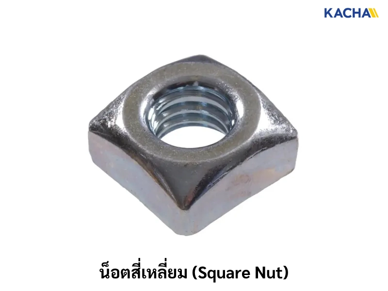 น็อตสี่เหลี่ยม (Square Nut)