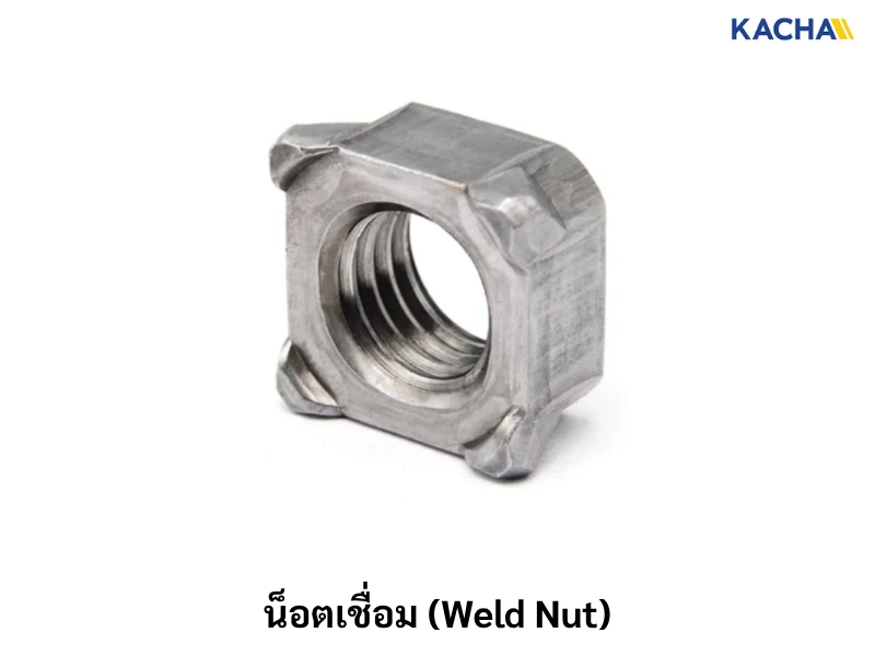 น็อตเชื่อม (Weld Nut)