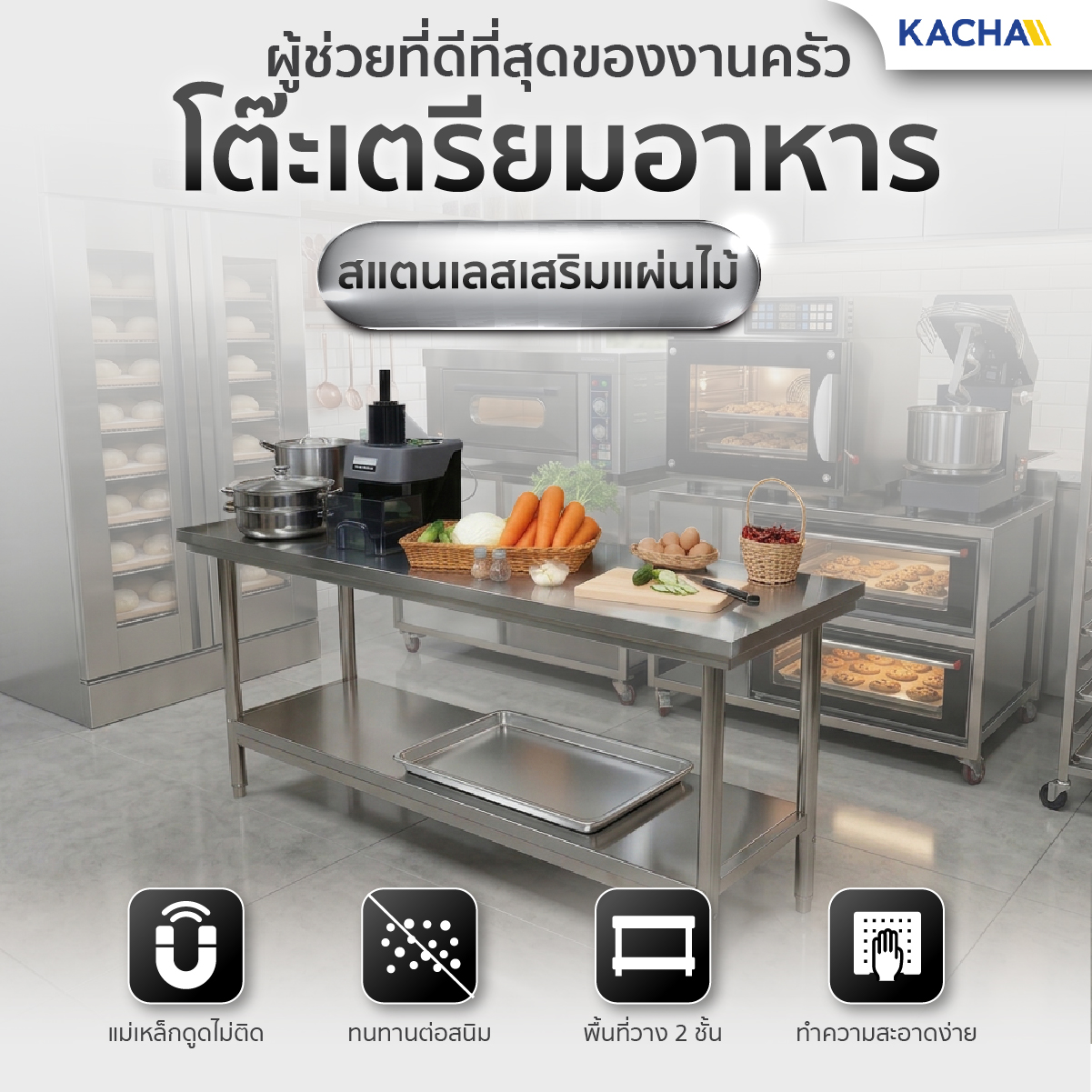 โต๊ะเตรียมอาหาร สแตนเลส 201 เสริมแผ่นไม้ คานขวางถี่พิเศษ รับน้ำหนักได้ไม่กลัวแอ่น
