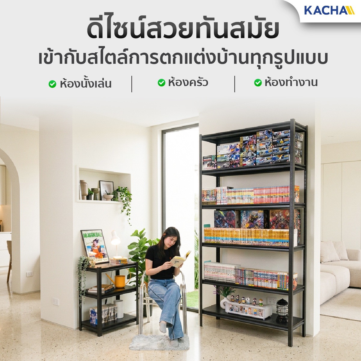 ชั้นวางของมินิมอล Kacha (Thailand) ดีไซน์สวยทันสมัย เข้ากับสไตล์การตกแต่งบ้านทุกรูปแบบ
