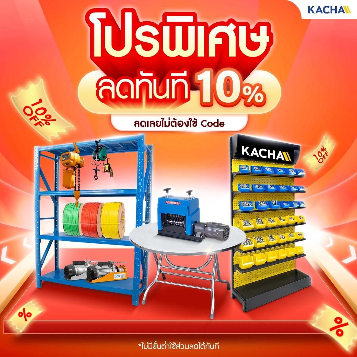 Kacha โปรพิเศษ ลดทันที 10%