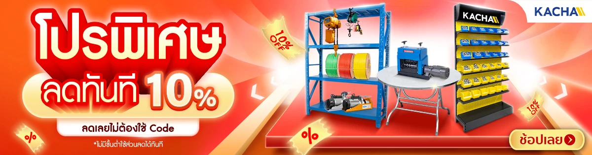 Kacha โปรพิเศษ ลดทันที 10%