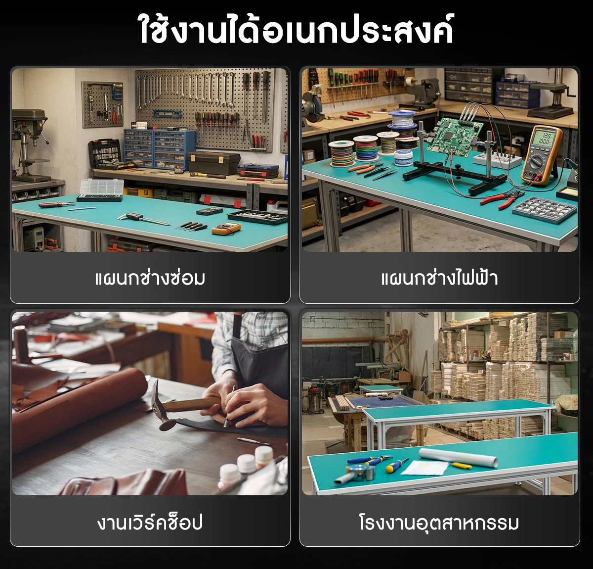 การใช้งานโต๊ะช่าง หน้าท็อปยาง การใช้งานโต๊ะช่าง หน้าท็อปยาง