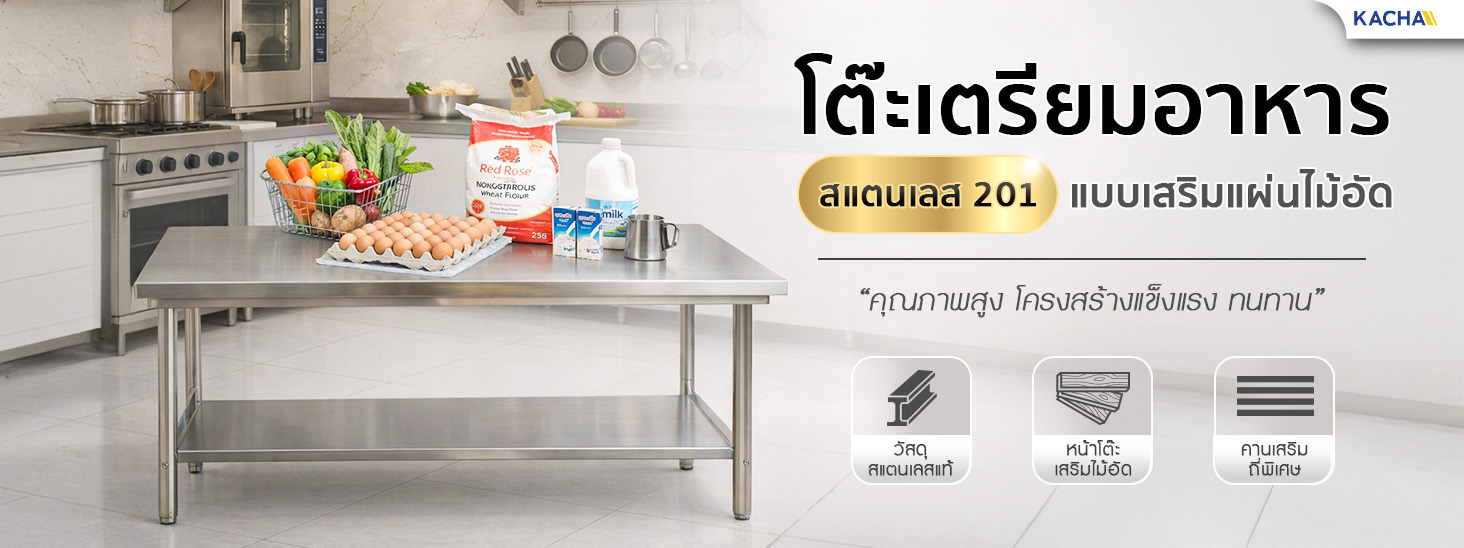 โต๊ะเตรียมอาหาร สแตนเลส 201 เสริมแผ่นไม้ Kacha คุณภาพสูง โครงสร้างแข็งแรง ทนทาน โต๊ะเตรียมอาหาร สแตนเลส 201 เสริมแผ่นไม้ Kacha คุณภาพสูง โครงสร้างแข็งแรง ทนทาน
