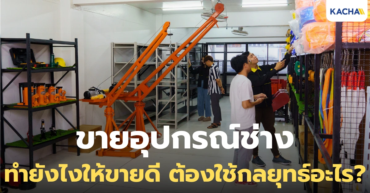 เจาะลึก 7 กลยุทธ์ ขายอุปกรณ์ช่าง อย่างไรให้เติบโต?