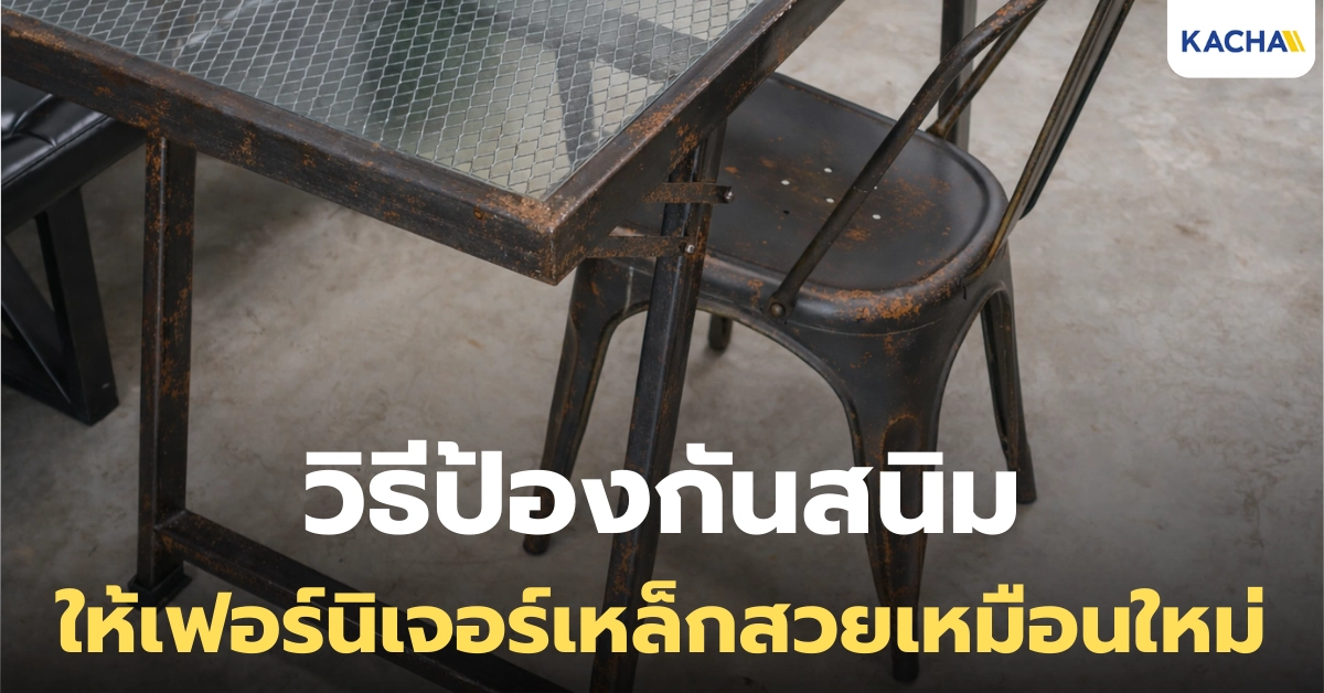 เคล็ดลับไม่ลับ! 7 วิธีป้องกันสนิม บนเฟอร์นิเจอร์เหล็ก ให้สวยเหมือนใหม่