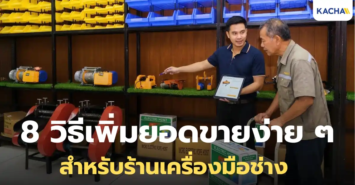 วิธีเพิ่มยอดขายสำหรับ ร้านเครื่องมือช่าง จากประสบการณ์จริงของ KACHA