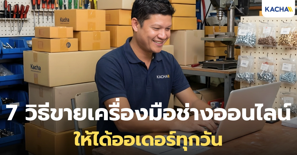 ขายเครื่องมือช่างออนไลน์ยังไง ให้ได้ออเดอร์ทุกวัน?