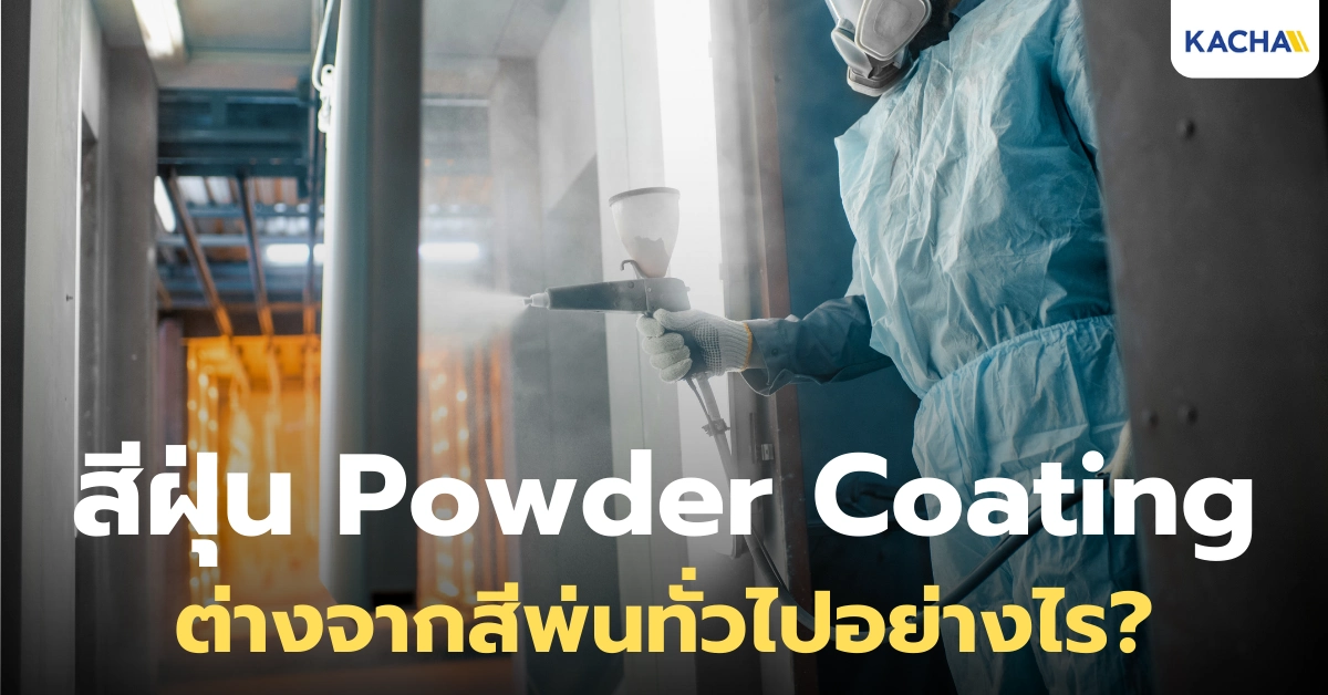 เจาะลึก สีฝุ่น Powder Coating คืออะไร ป้องกันสนิมได้จริงไหม?