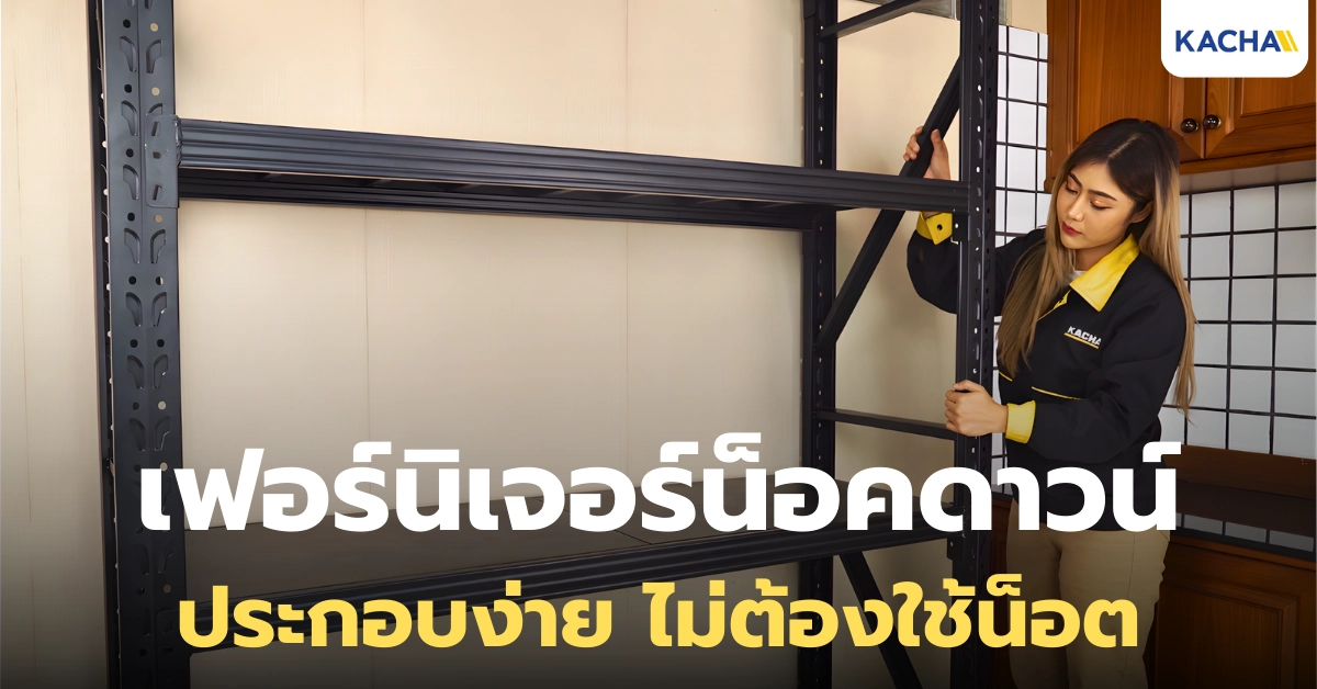 เฟอร์นิเจอร์น็อคดาวน์ ต่างจากแบบทั่วไปยังไง? เจาะลึกข้อดี-ข้อจำกัดที่ควรรู้