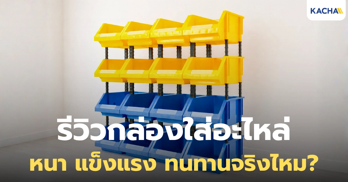 รีวิวกล่องใส่อะไหล่ จาก KACHA แข็งแรง ทนทานจริงไหม?