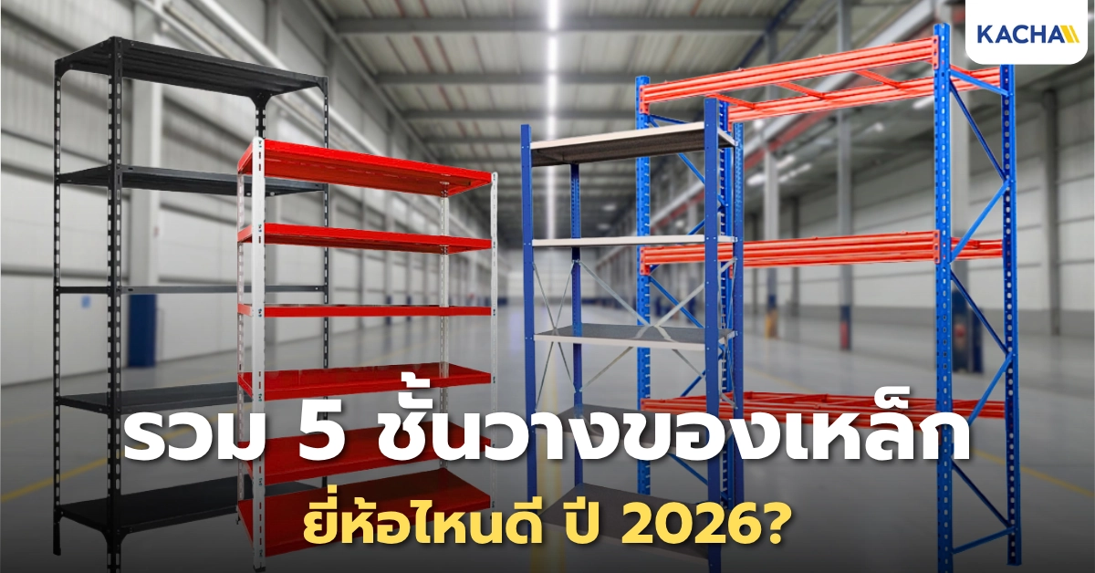 รวมมาให้แล้ว 5 ชั้นวางของเหล็ก ยี่ห้อไหนดี ปี 2026?
