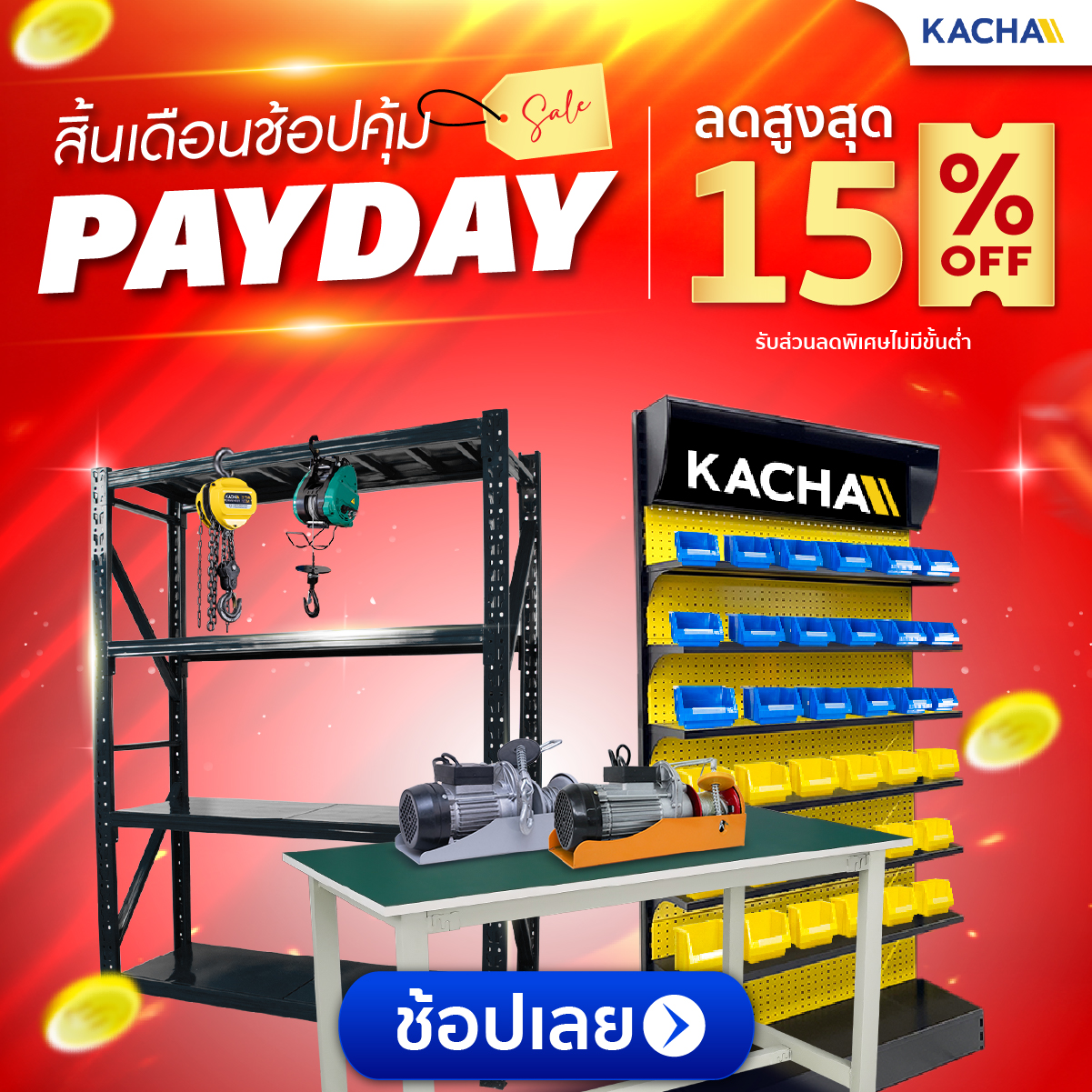 Kacha PAYDAY สิ้นเดือนช้อปคุ้ม ลดสูงสุด 15% ไม่มีขั้นต่ำ
