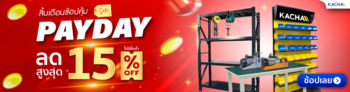 Kacha PAYDAY สิ้นเดือนช้อปคุ้ม ลดสูงสุด 15% ไม่มีขั้นต่ำ