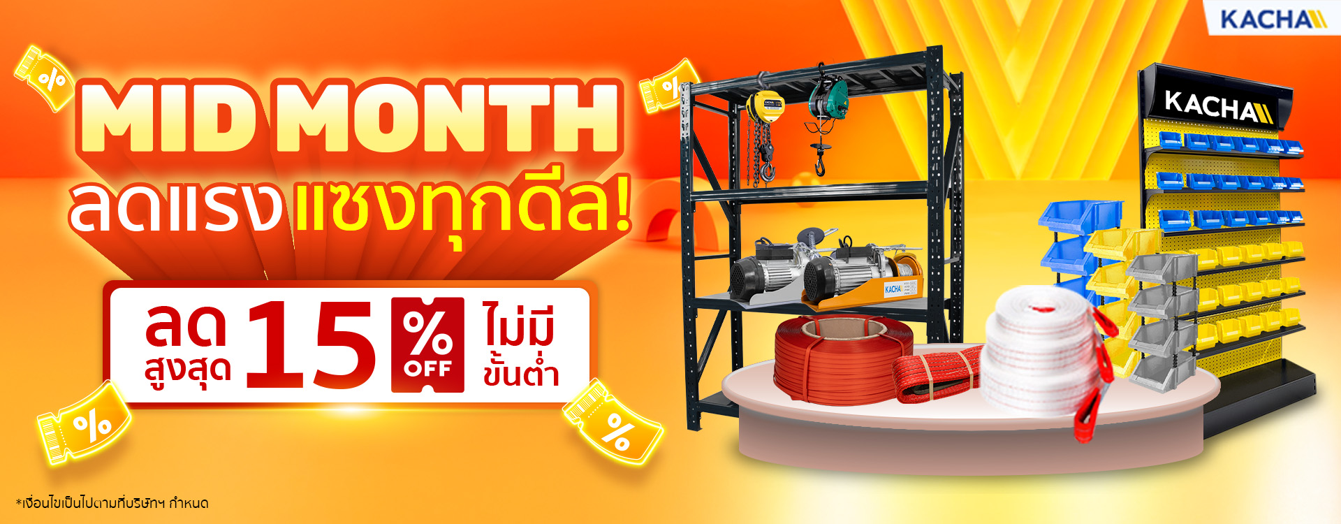 Kacha Mid Month ลดแรงแซงทุกดีล ลดสูงสุด 15% ไม่มีขั้นต่ำ Kacha Mid Month ลดแรงแซงทุกดีล ลดสูงสุด 15% ไม่มีขั้นต่ำ