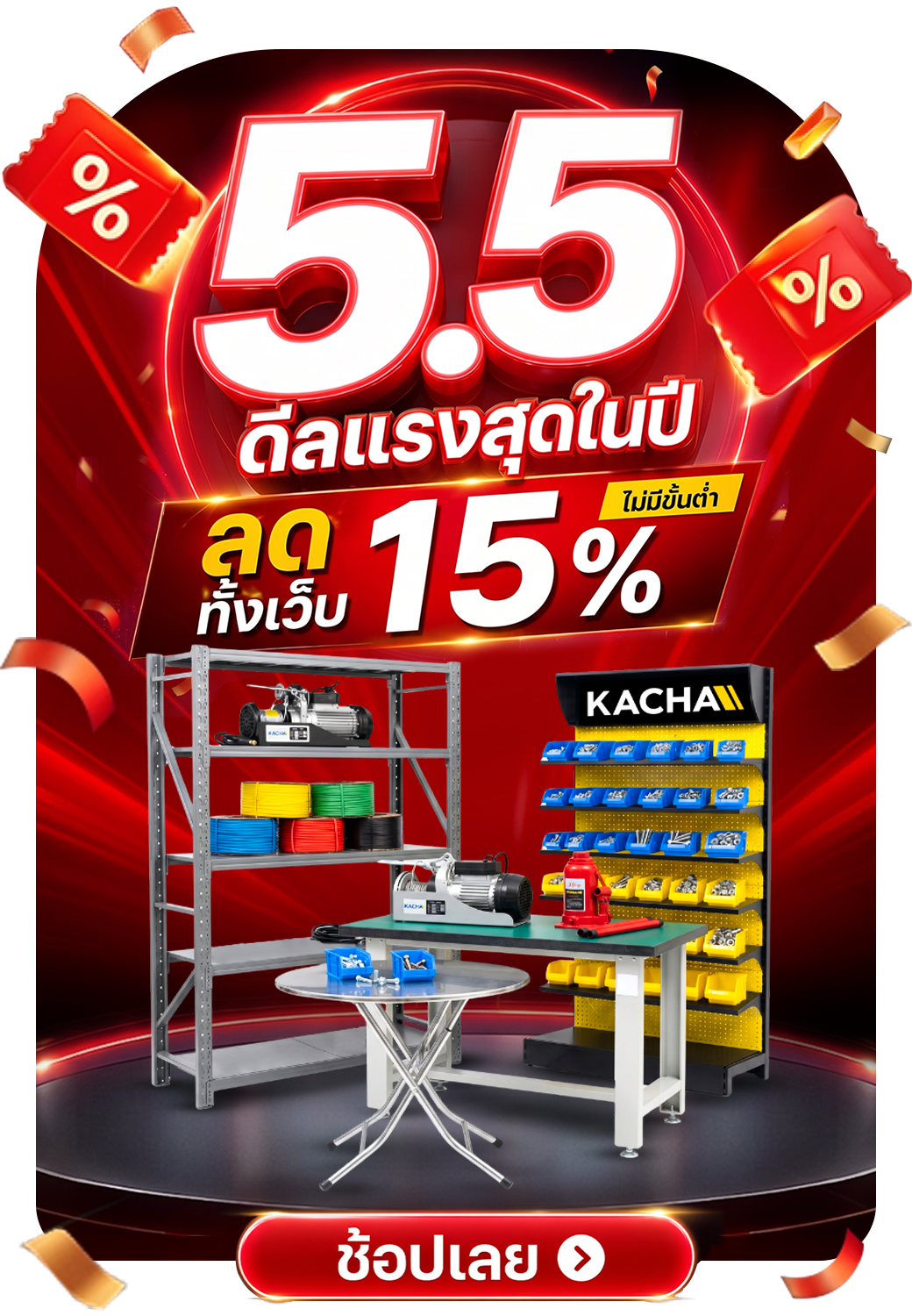 Kacha 5.5 ดีลแรงสุดในปี ลดทั้งเว็บ 15% ไม่มีขั้นต่ำ