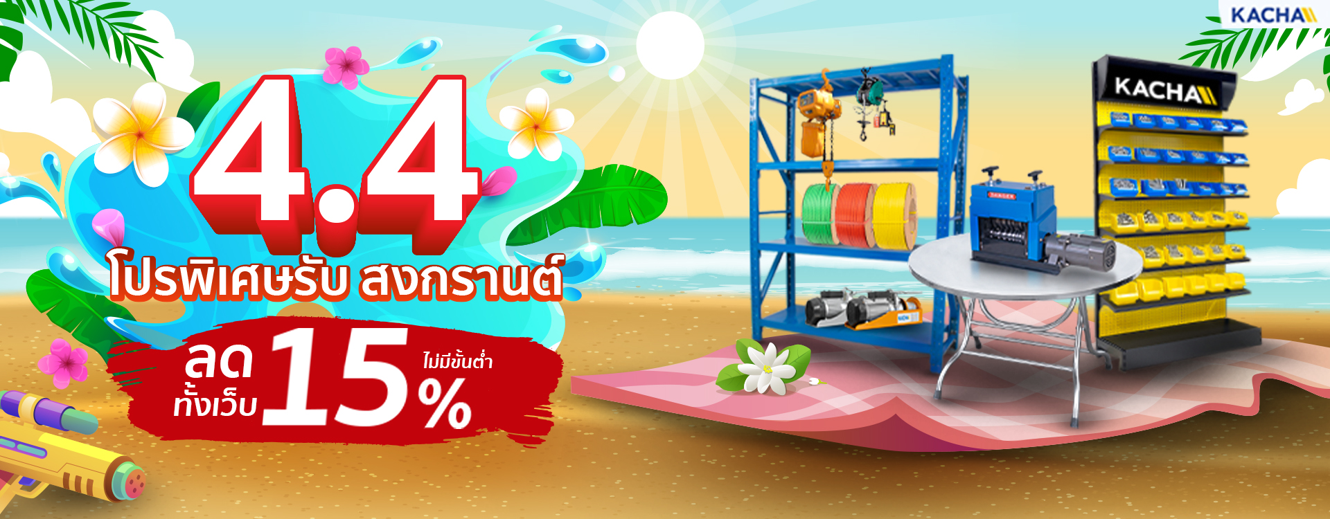 4.4 Kacha โปรพิเศษ สงกรานต์ ลดทันที 15%