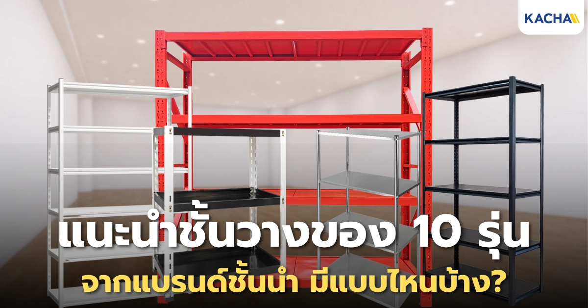 แนะนำชั้นวางของ 10 รุ่นสุดฮิตของแต่ละแบรนด์ มีแบบไหนบ้าง?