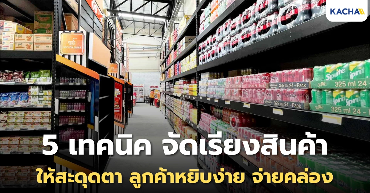 5 เทคนิค จัดเรียงสินค้า ให้สะดุดตา ลูกค้าหยิบง่าย จ่ายคล่อง