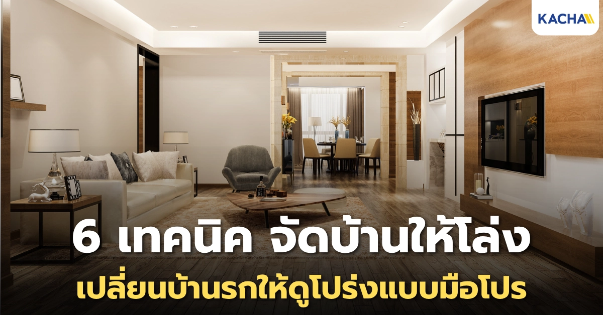 แชร์ 6 เทคนิค จัดบ้านให้โล่ง เปลี่ยนบ้านรกให้ดูโปร่งแบบมือโปร