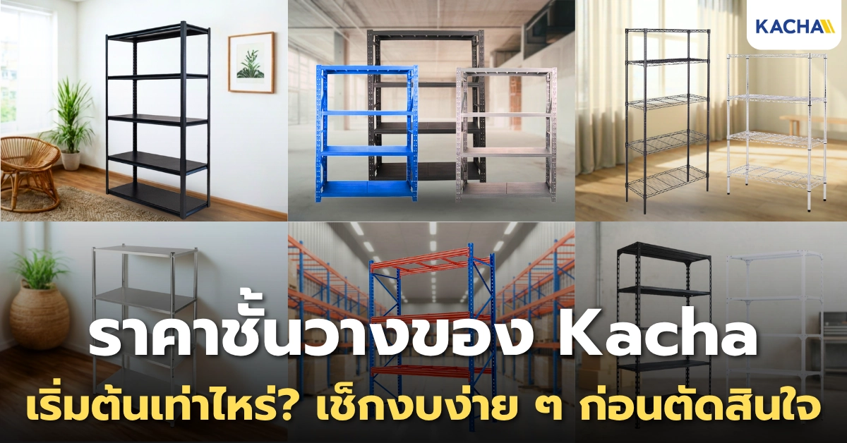 ราคาชั้นวางของ Kacha เริ่มต้นเท่าไหร่? เช็กงบง่าย ๆ ก่อนตัดสินใจ