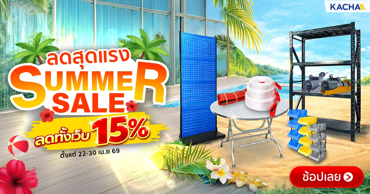 SUMMER SALE โปรใหม่มาแรง KACHA ลดรับลมร้อน 15% ทั้งเว็บ