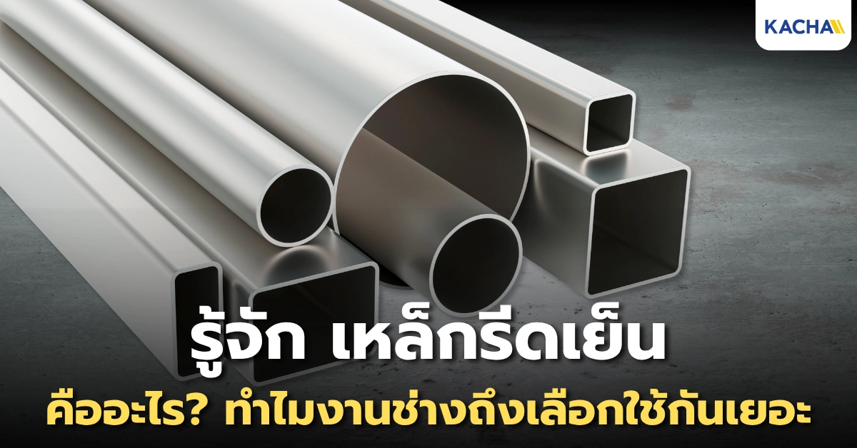 รู้จัก เหล็กรีดเย็น คืออะไร? ทำไมงานช่างถึงเลือกใช้กันเยอะ