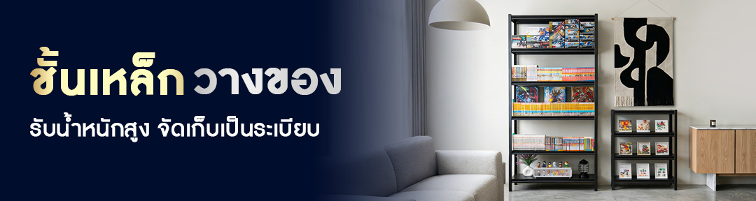 ชั้นเหล็กวางของ