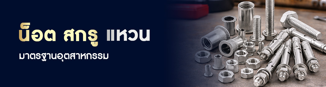 น็อต สกรู แหวน