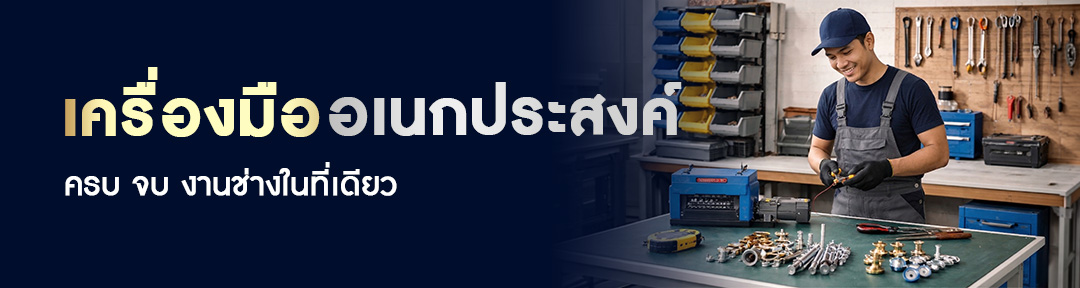 เครื่องมืออเนกประสงค์