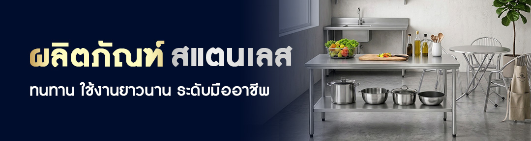 สินค้าสแตนเลส