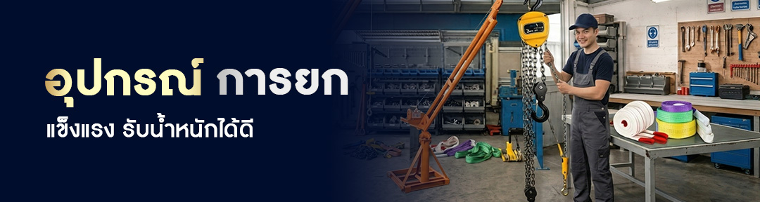 อุปกรณ์ยก